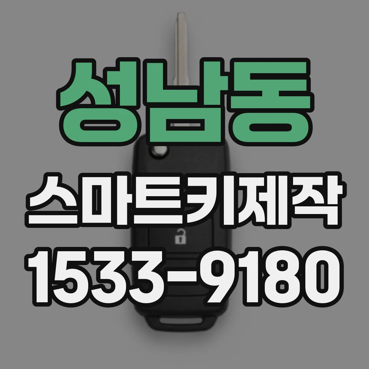 성남동 스마트키제작