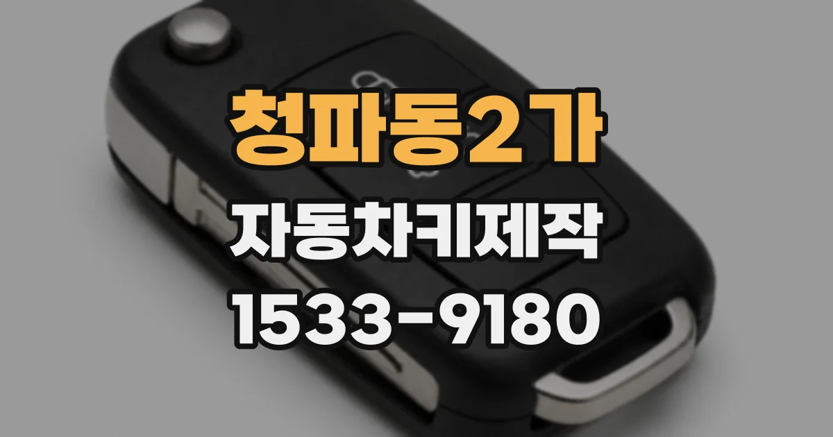 청파동2가 자동차키제작