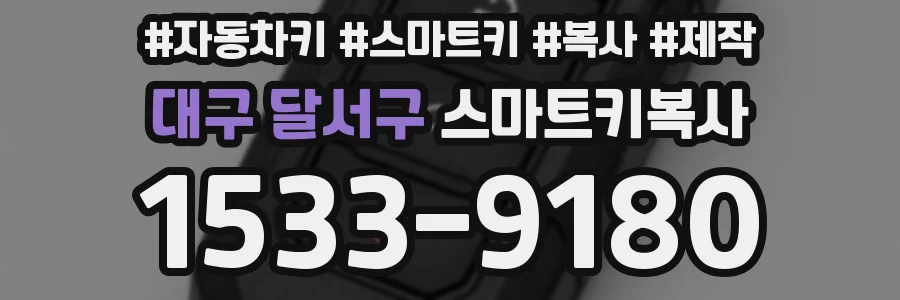 대구 달서구 스마트키복사