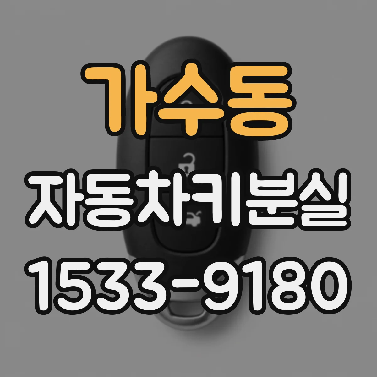 가수동 자동차키분실