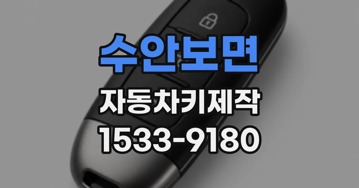 수안보면 자동차키제작