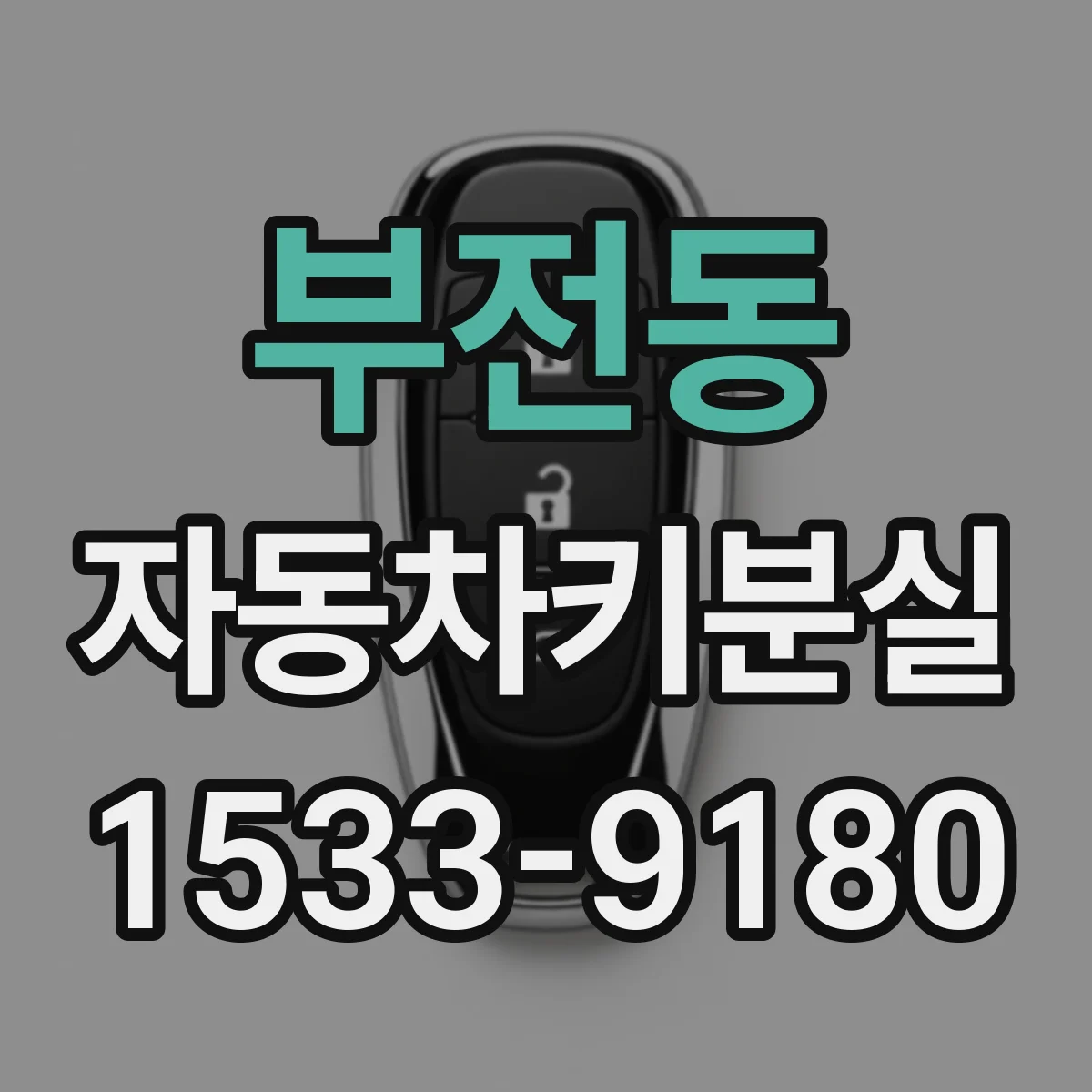 부전동 자동차키분실