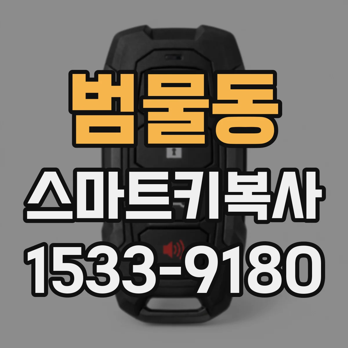 범물동 스마트키복사