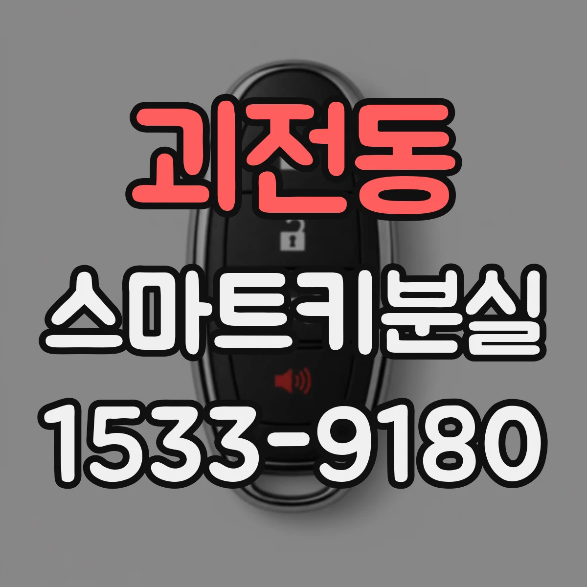 괴전동 스마트키분실