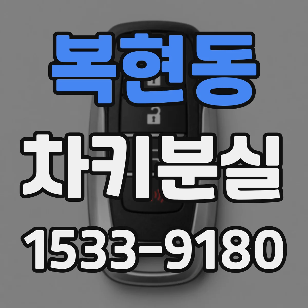 복현동 차키분실