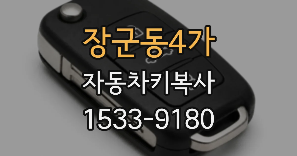 장군동4가 자동차키복사