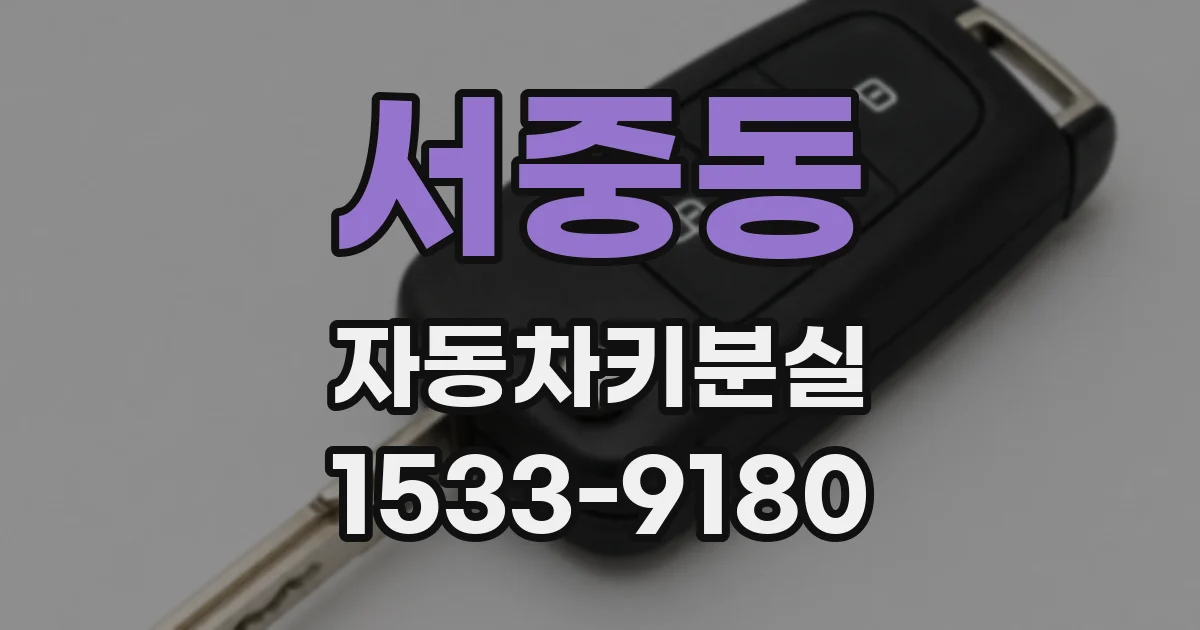 서중동 자동차키분실