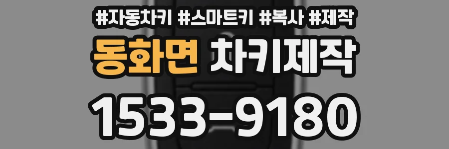 동화면 차키제작