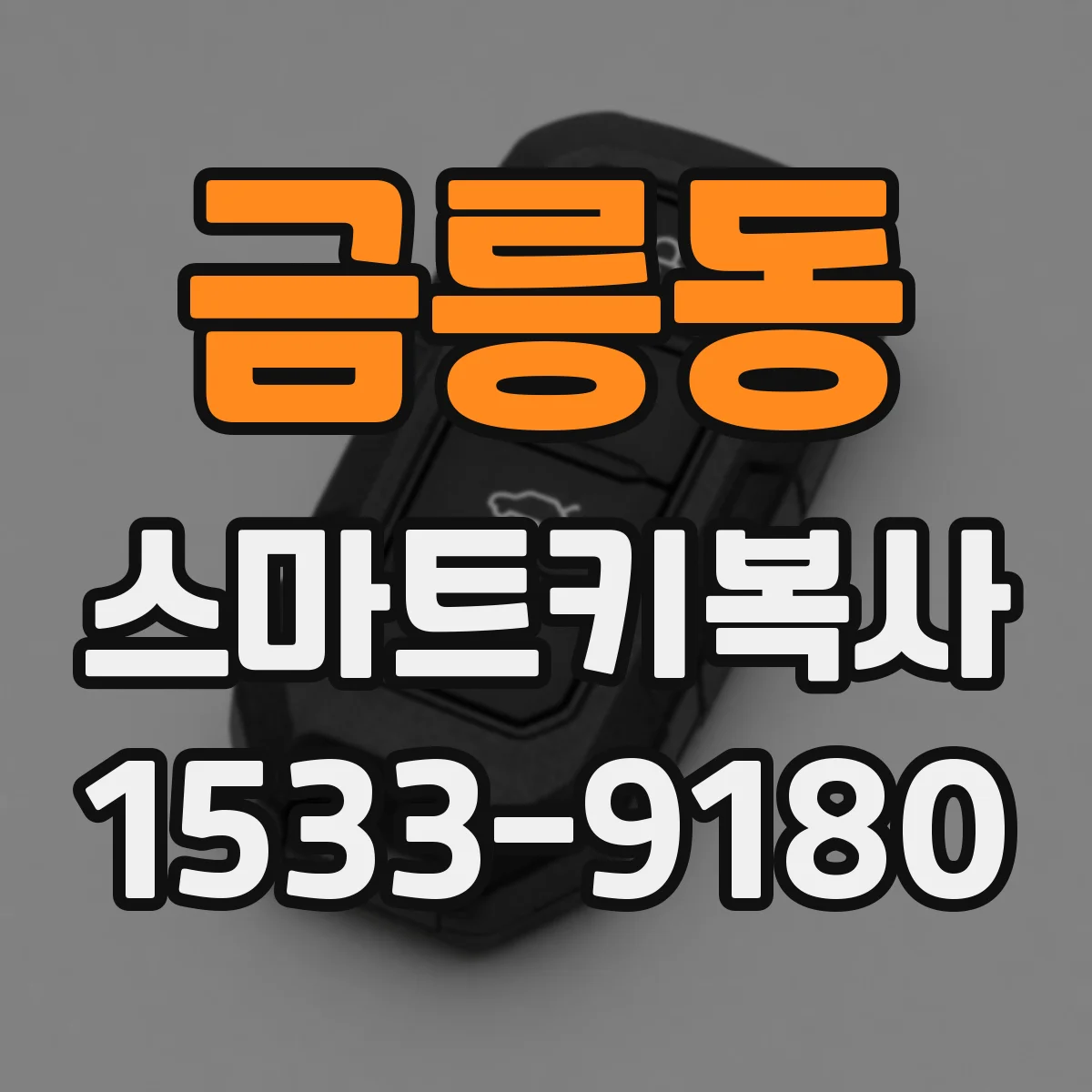금릉동 스마트키복사