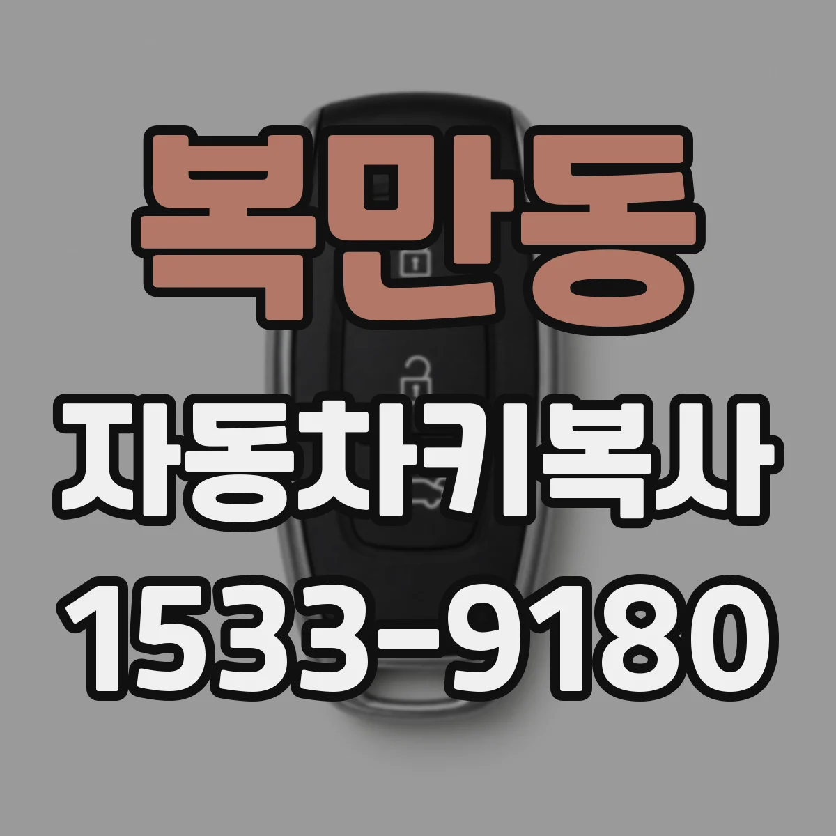 복만동 자동차키복사
