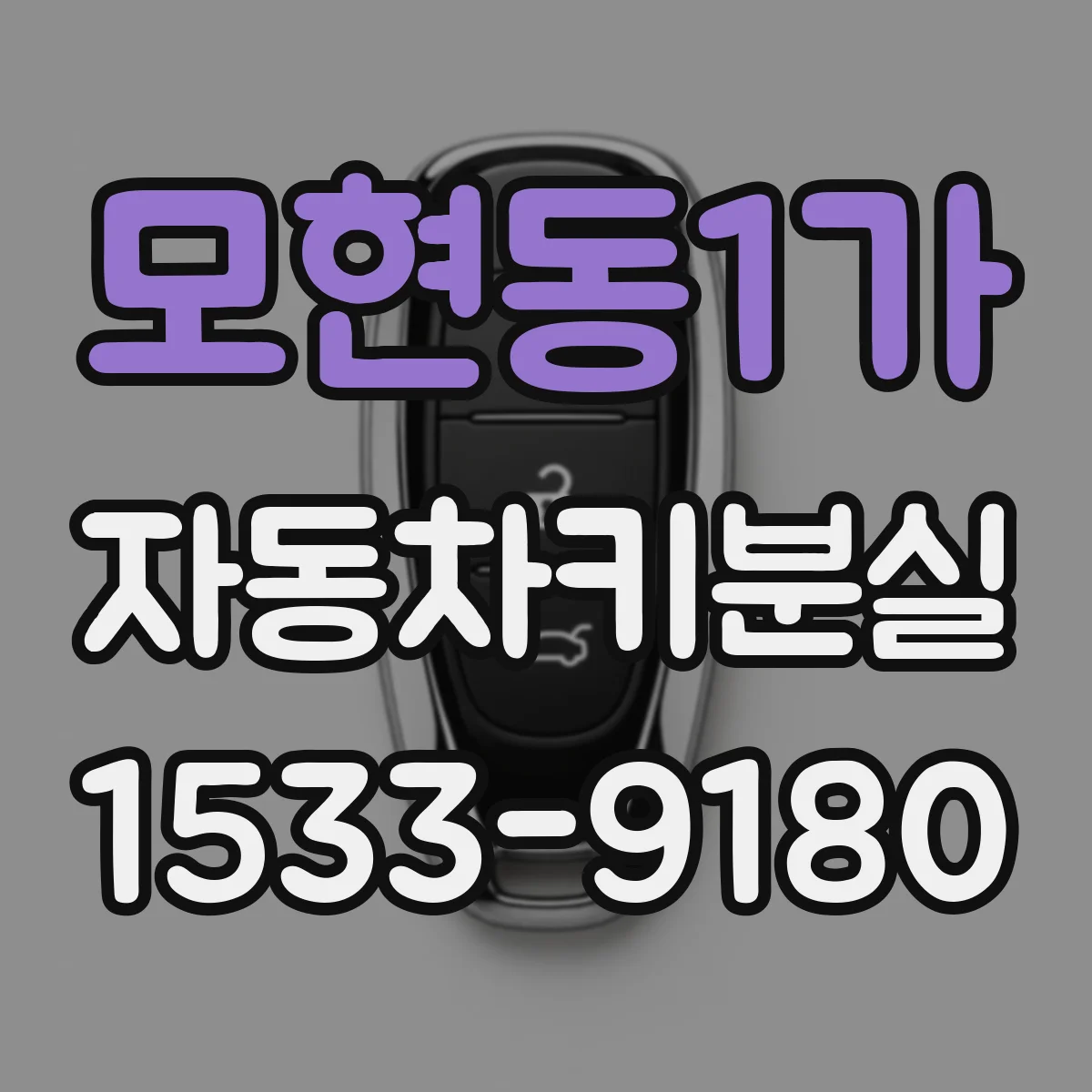 모현동1가 자동차키분실