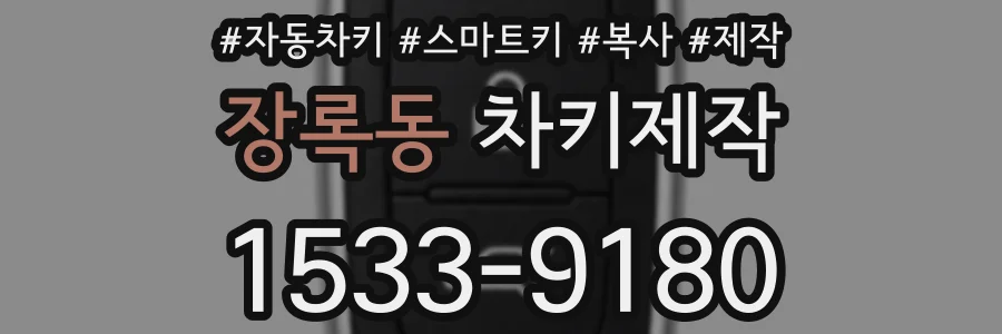 장록동 차키제작