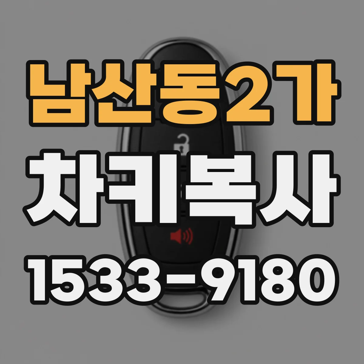 남산동2가 차키복사