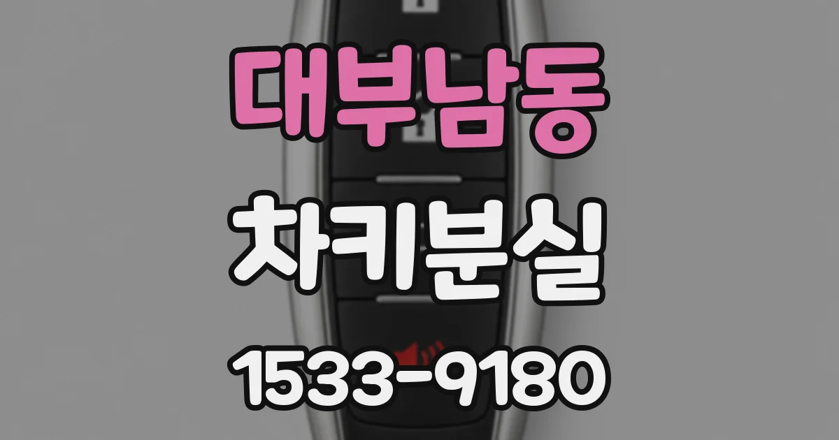 대부남동 차키분실