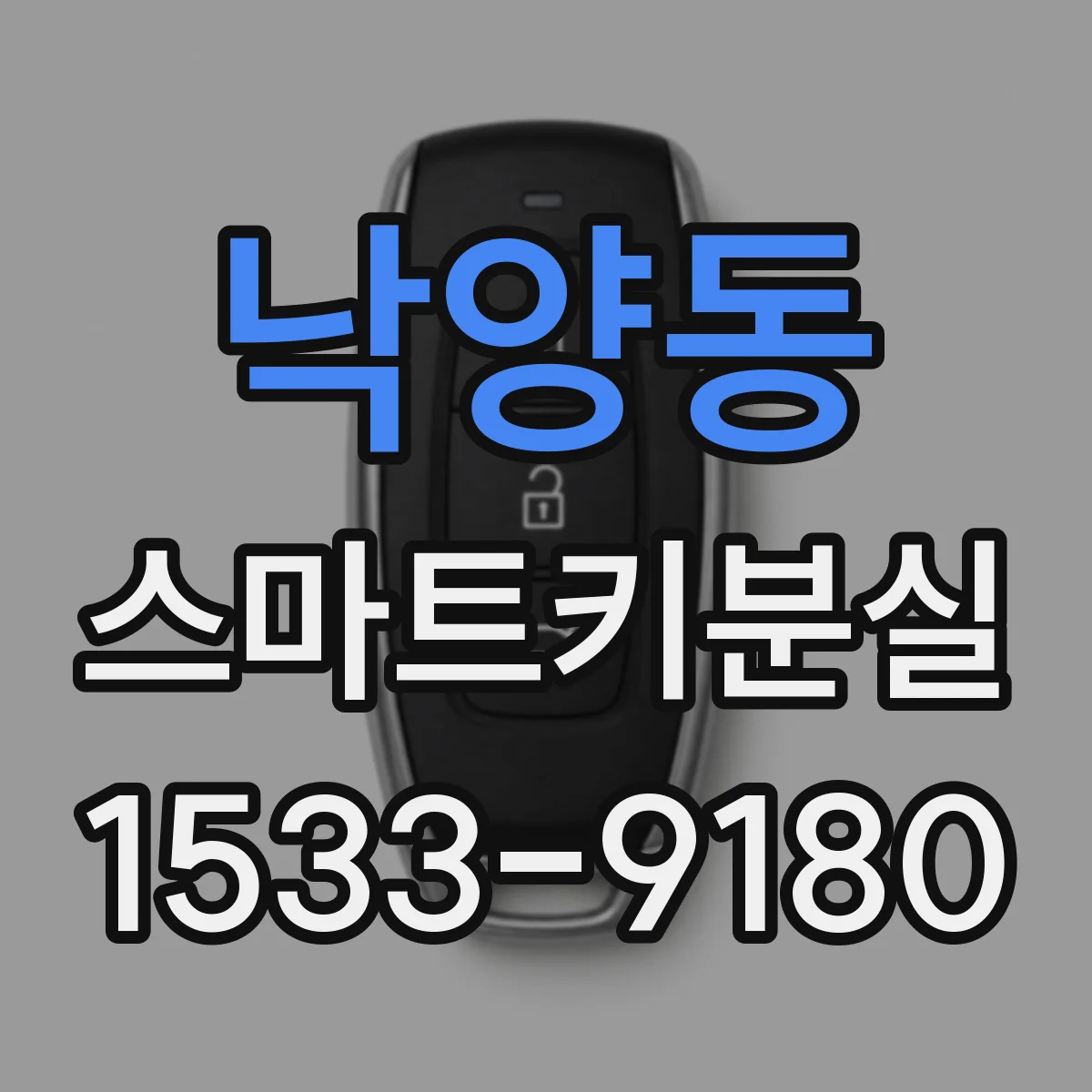 낙양동 스마트키분실