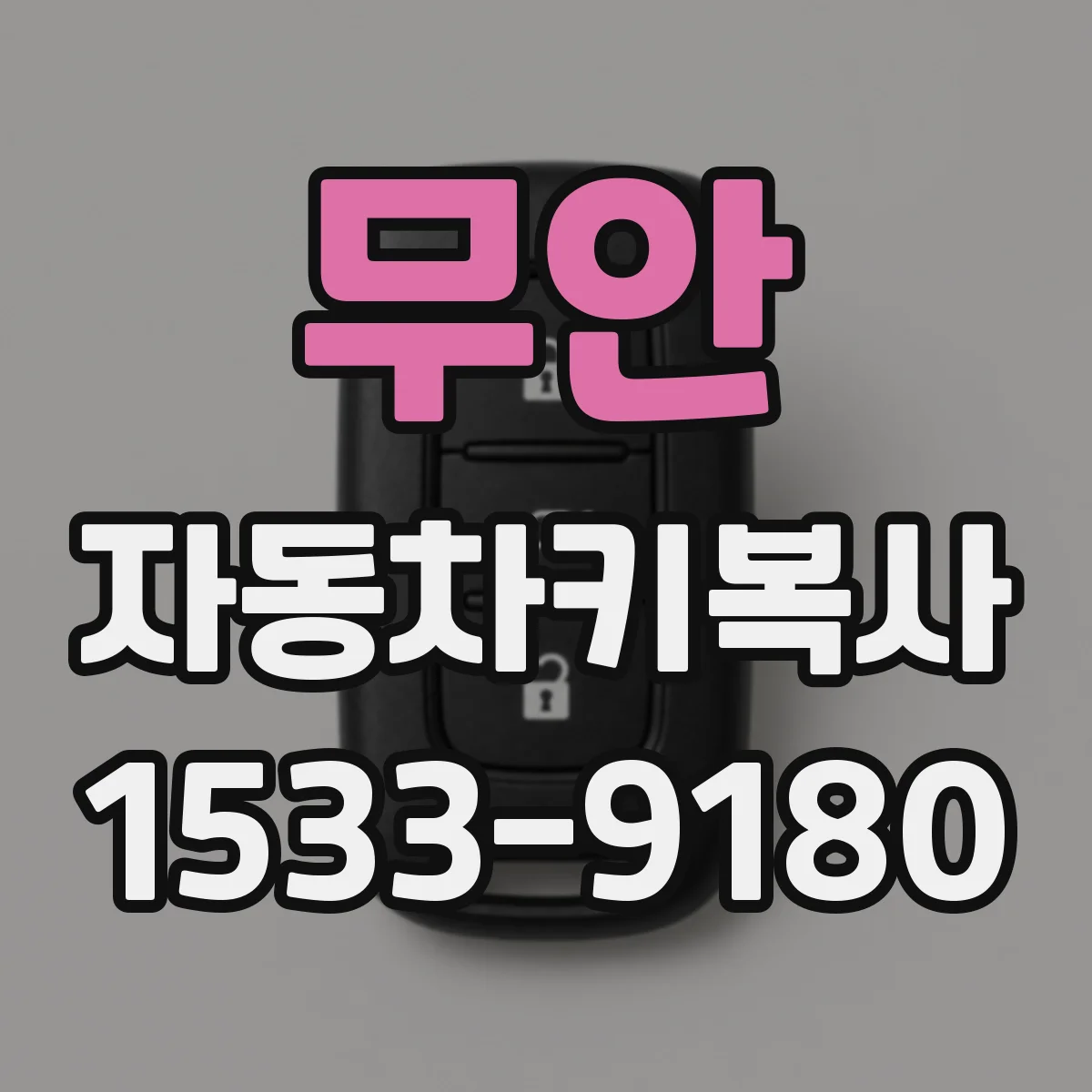 무안 자동차키복사