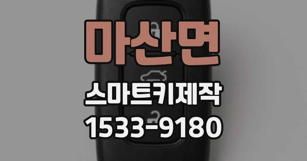 마산면 스마트키제작