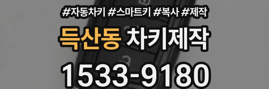 득산동 차키제작