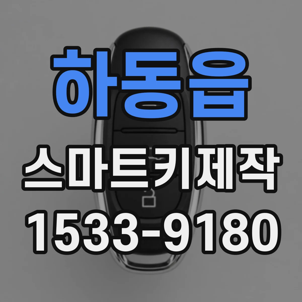 하동읍 스마트키제작