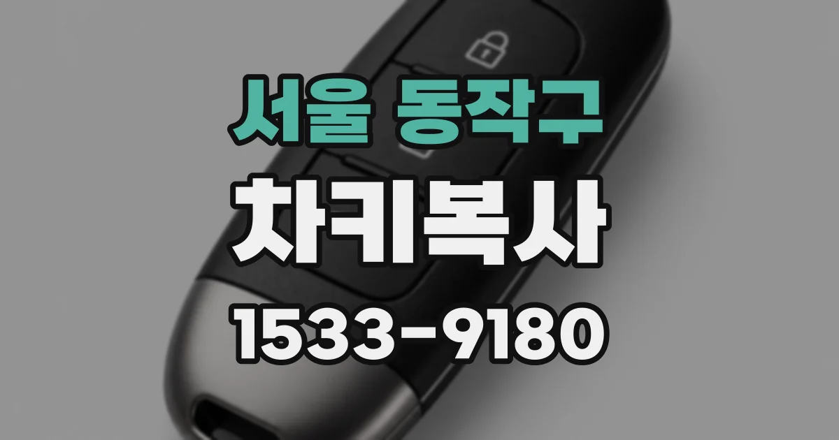서울 동작구 차키복사