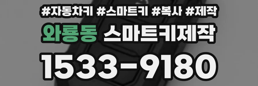와룡동 스마트키제작