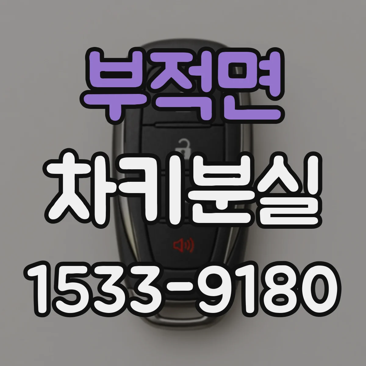 부적면 차키분실