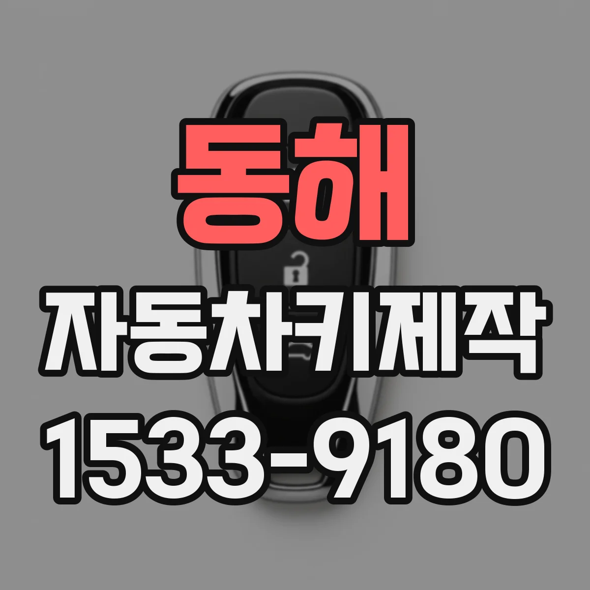 동해 자동차키제작