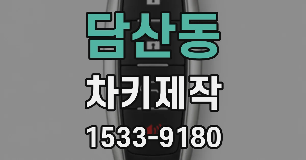 담산동 차키제작