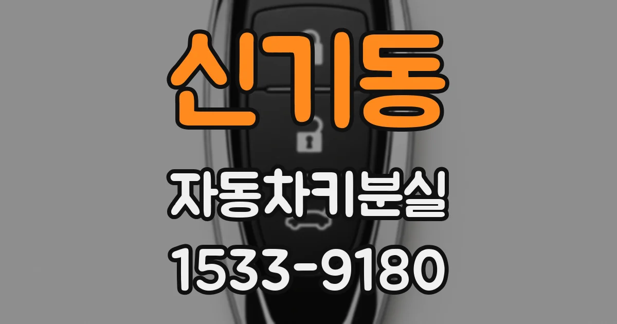 신기동 자동차키분실