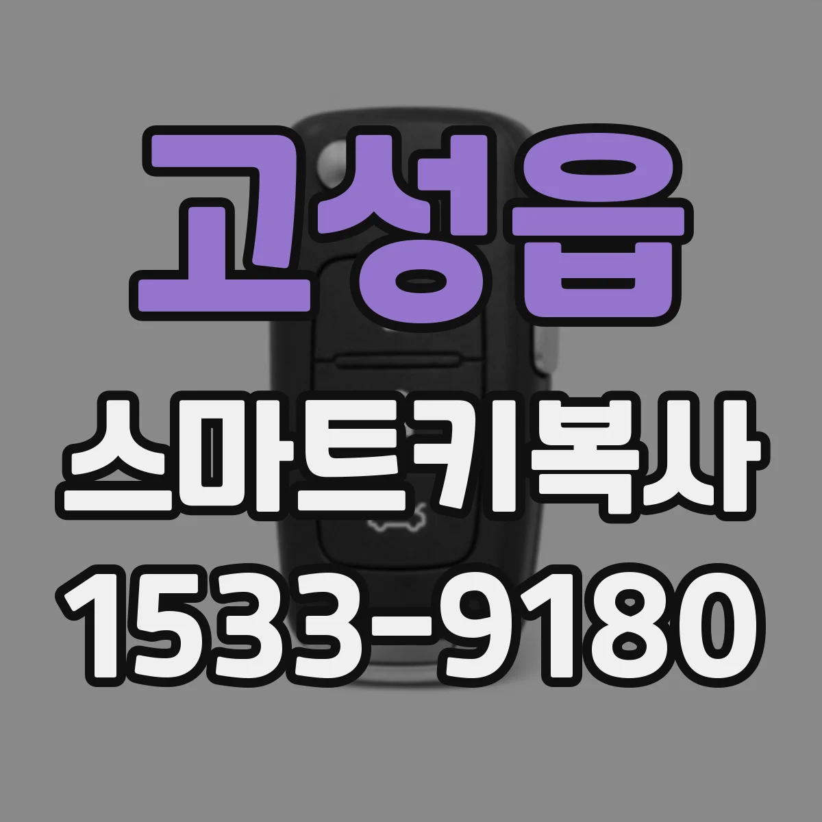 고성읍 스마트키복사