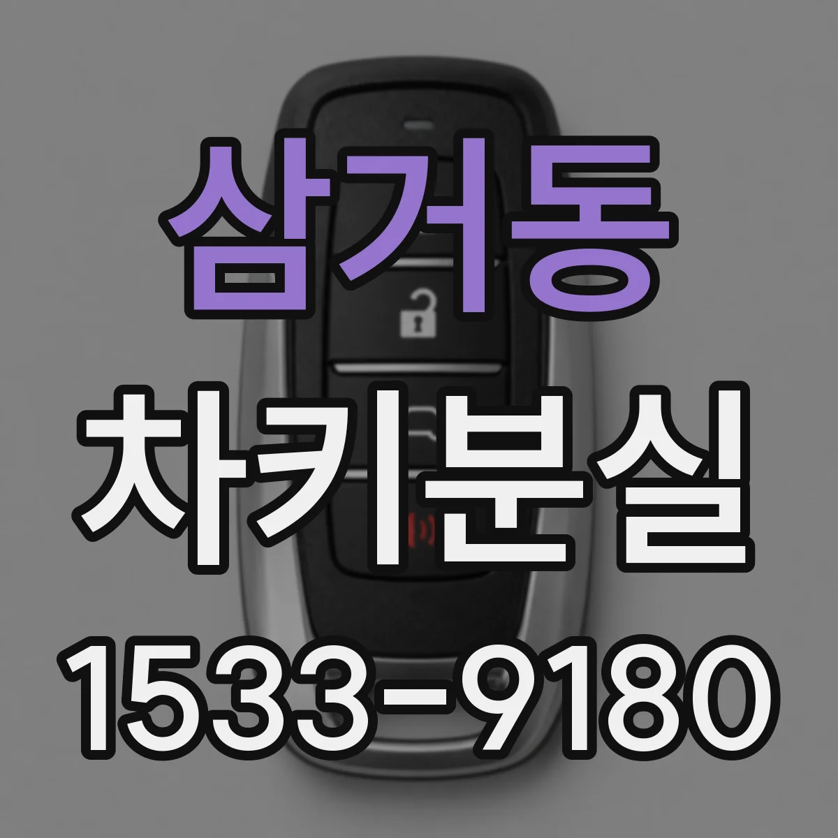 삼거동 차키분실