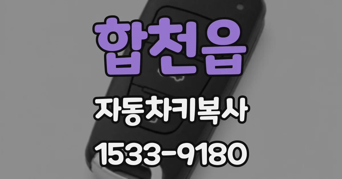 합천읍 자동차키복사