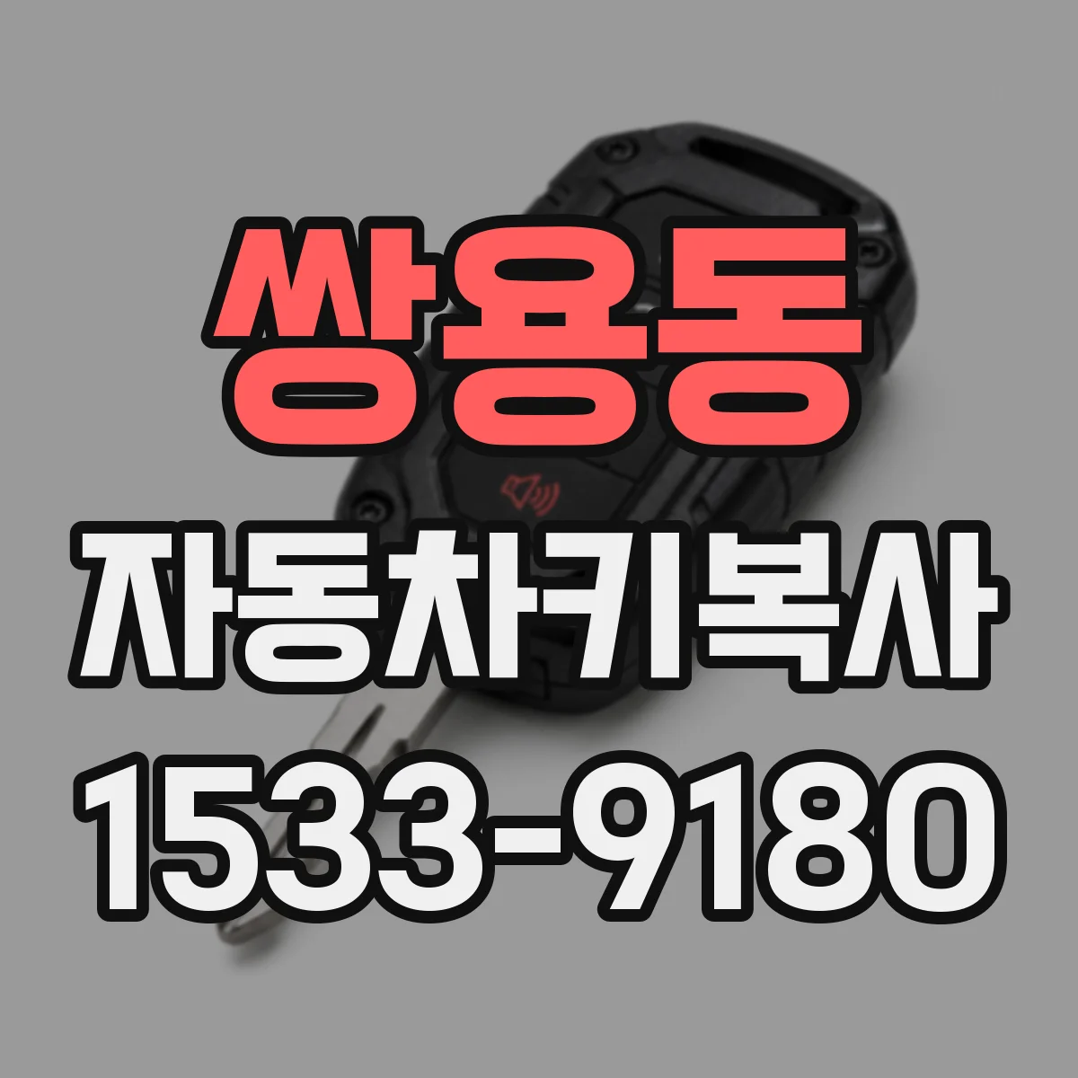 쌍용동 자동차키복사
