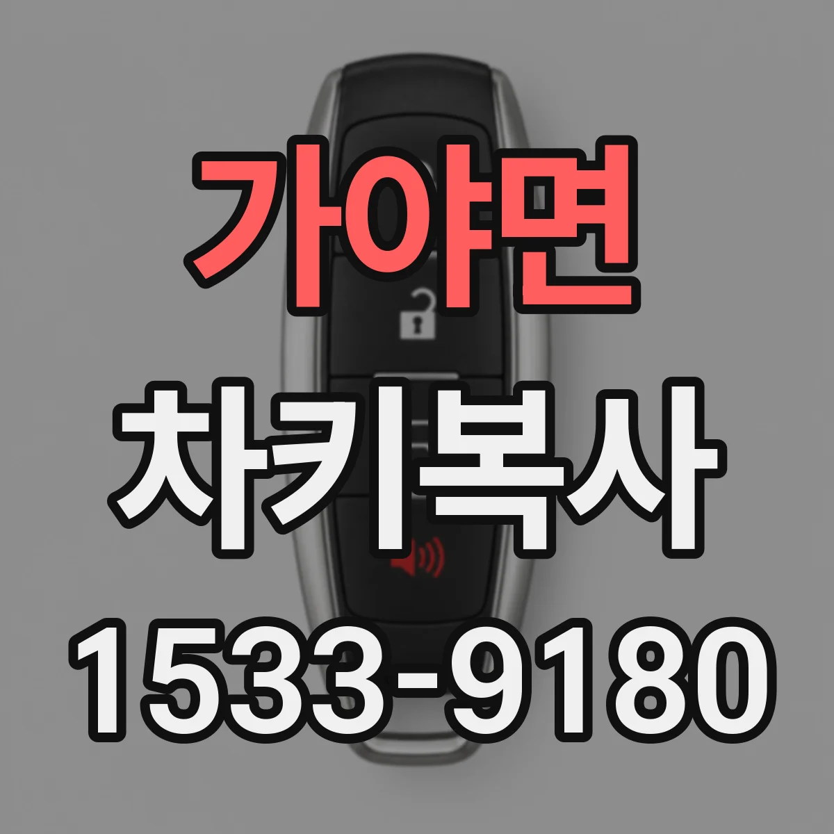 가야면 차키복사
