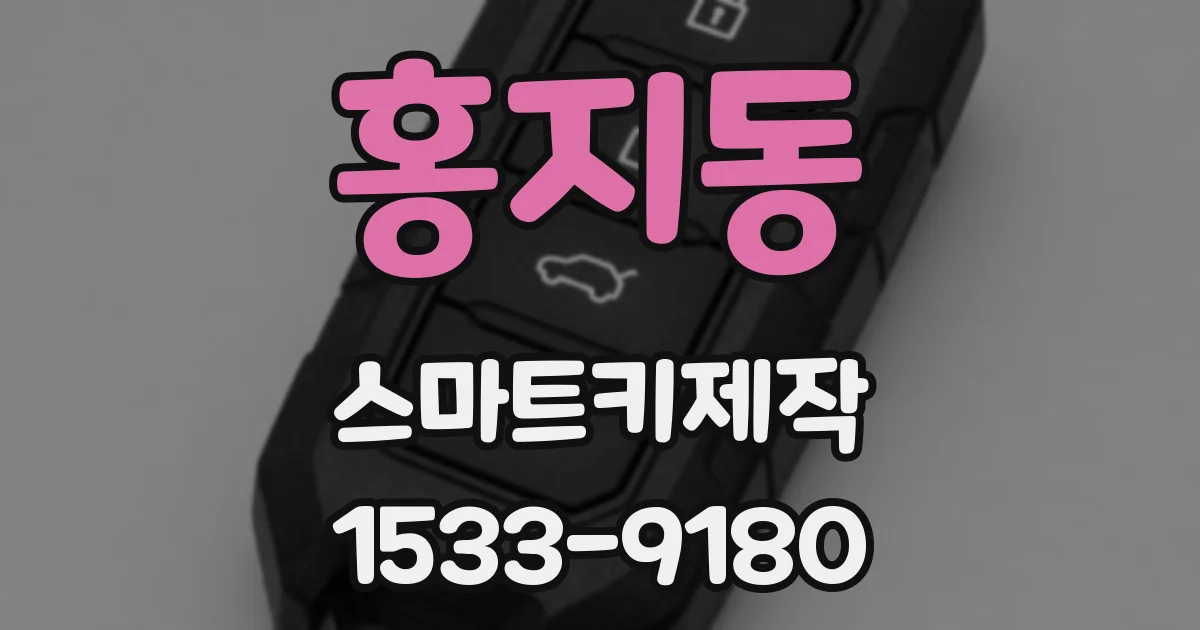홍지동 스마트키제작