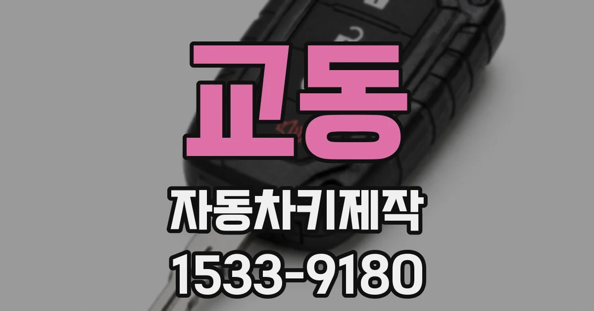 교동 자동차키제작