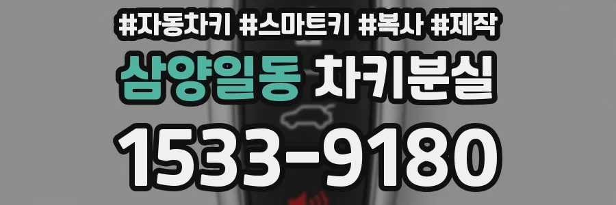 삼양일동 차키분실