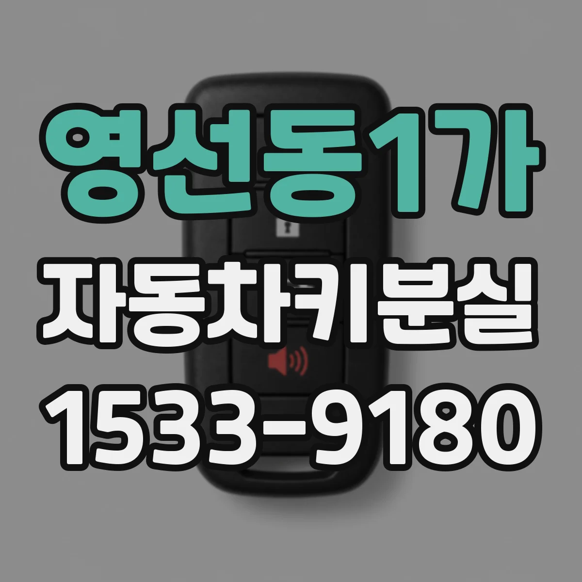 영선동1가 자동차키분실