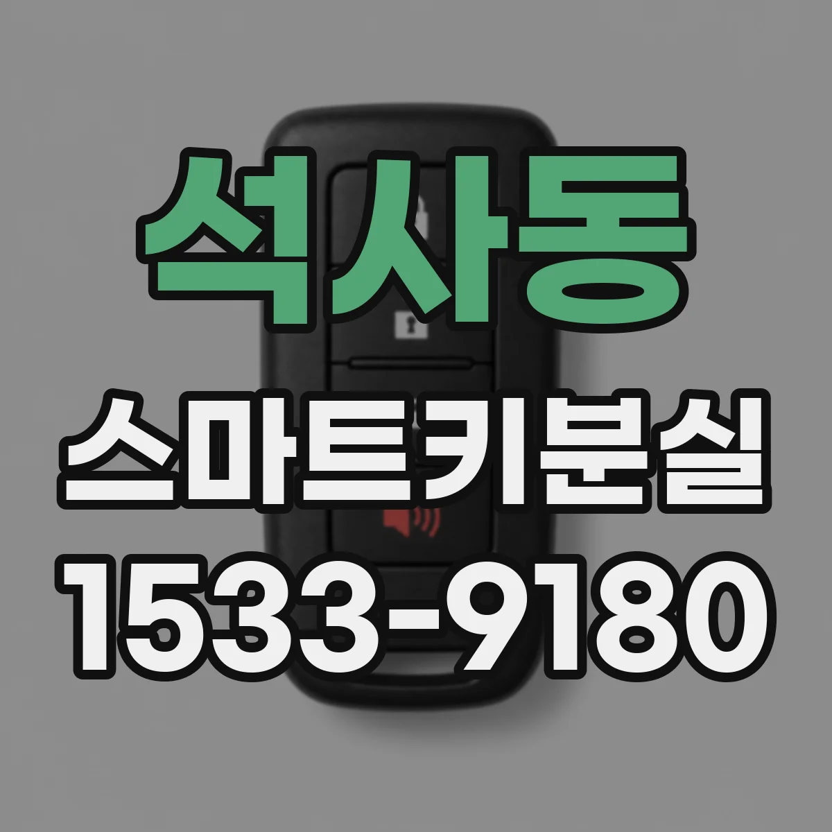석사동 스마트키분실