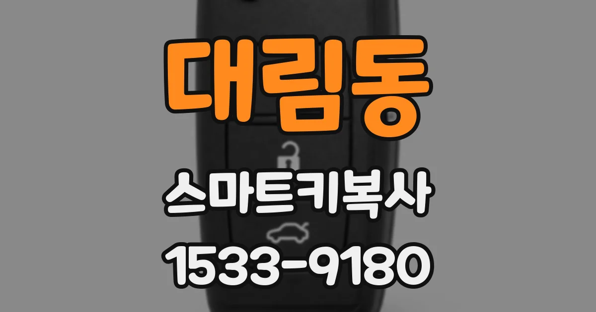 대림동 스마트키복사
