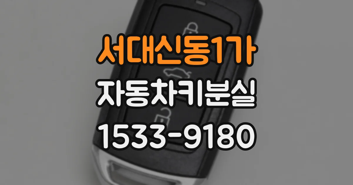 서대신동1가 자동차키분실