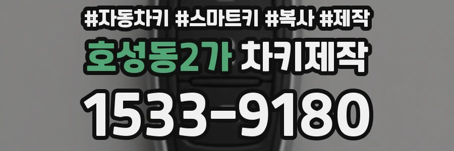 호성동2가 차키제작