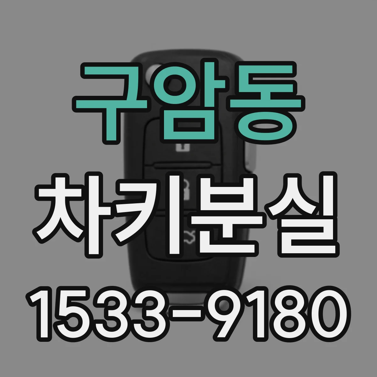 구암동 차키분실