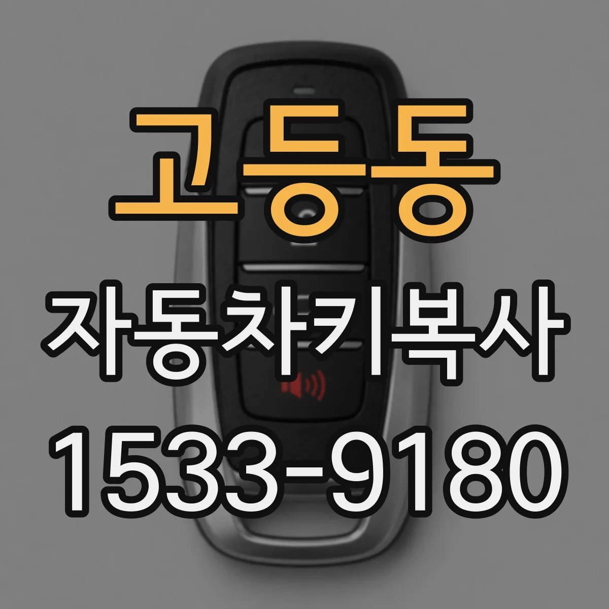 고등동 자동차키복사