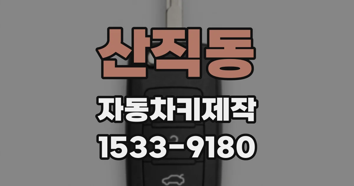 산직동 자동차키제작