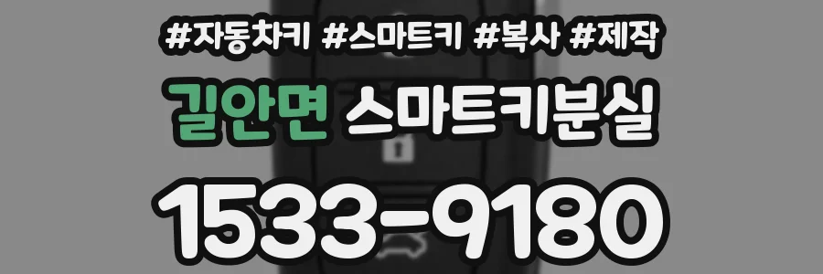 길안면 스마트키분실