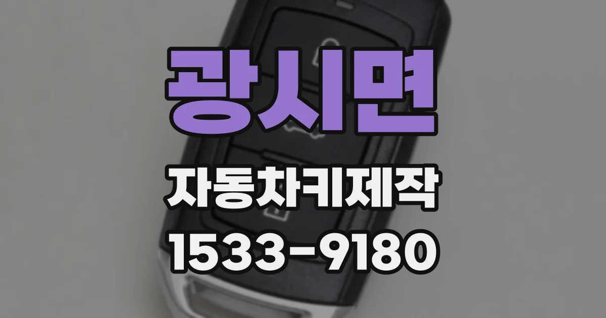 광시면 자동차키제작