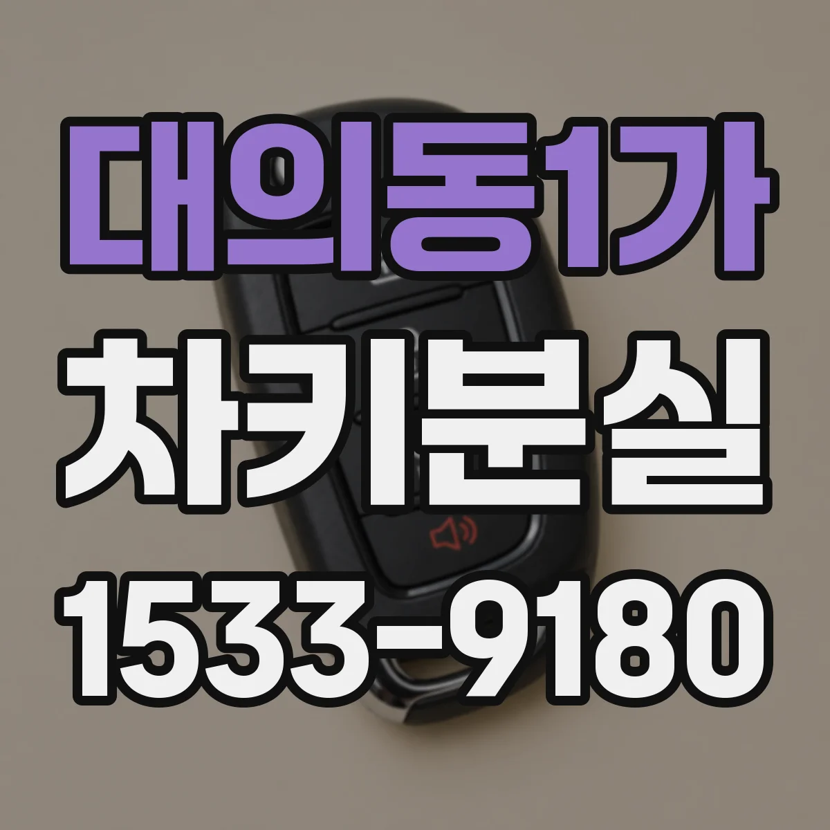 대의동1가 차키분실