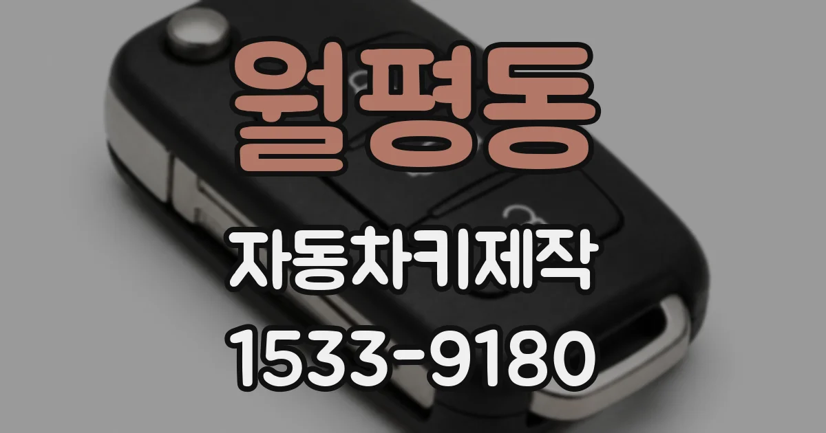 월평동 자동차키제작