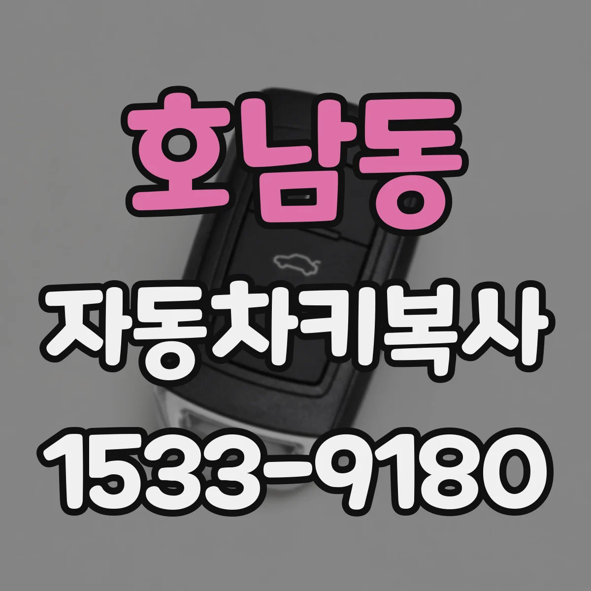 호남동 자동차키복사